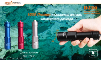 OrcaTorch D520 Kit (XM-L2 U4) Подводный фонарь для дайвинга с аккумулятором и зарядным устройством