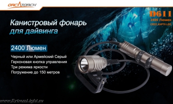 OrcaTorch D611 Мощный подводный канистровый фонарь для дайвинга с
регулировкой яркости